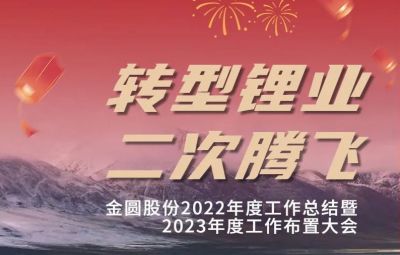 金圓頭條 | 金圓股份2022年度工作總結暨2023年度工作布置大會圓滿召開！